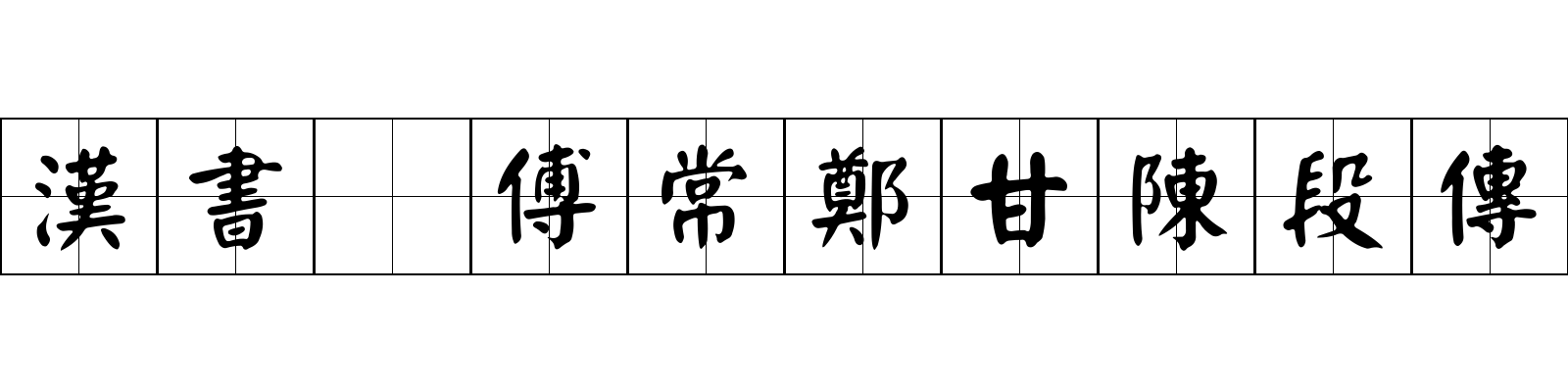 漢書 傅常鄭甘陳段傳